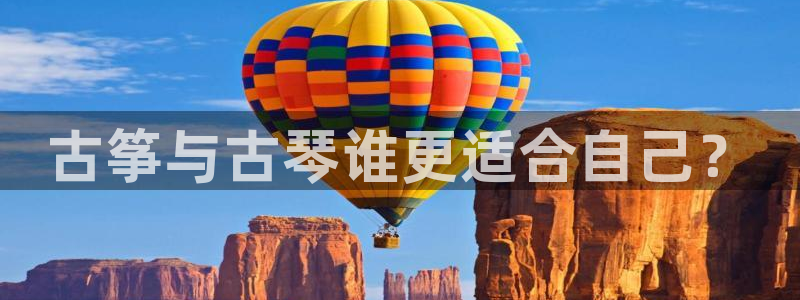凯发k8娱乐是国内平台?：古筝与古琴谁更适合自己？
